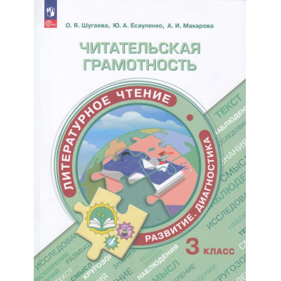 Большое фото товара - ФункциональнаяГрамотностьФГОС Макарова А. И.,Шугаева О.Я.,Есауленко Ю. А. Читательская грамотность. Литературное чтение. Развитие. Диагностика 3кл (тренажер), (Просвещение, 2023), Обл, c.112, 13-938651. Вариант №1