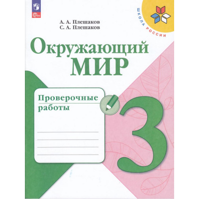 Большое фото товара - РабТетрадь 3кл ФГОС (ШколаРоссии) Плешаков А.А.,Плешаков С.А. Окружающий мир. Проверочные работы (10-е изд.,стереотип.), (Просвещение, 2025), Обл, c.96, 13-938656. Вариант №1