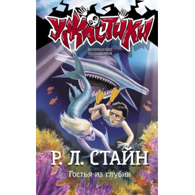 Большое фото товара - Ужастики Стайн Р.Л. Гостья из глубин, (АСТ,Астрель-СПб, 2023), 7Бц, c.128, 13-938930. Вариант №1