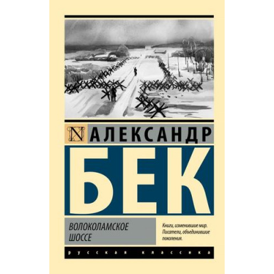 Большое фото товара - ЭксклюзивРусскаяКлассика-м Бек А. Волоколамское шоссе, (АСТ, 2025), Обл, c.672, 13-938945. Вариант №1