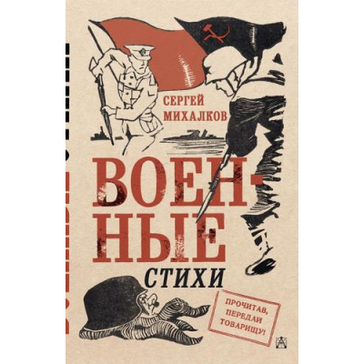 Большое фото товара - Михалков С.В.-м Военные стихи (110 лет Михалкову С.В.) (крафт), (АСТ, 2025), Обл, c.224, 13-938953. Вариант №1