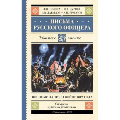 Большое фото товара - ШкольноеЧтение Письма русского офицера. Воспоминания о войне 1812 года (сборник) (Глинка Ф.Н., Дурова Н.А., Давыдов Д.В.,Ермолов А.П.), (АСТ, 2023), 7Б, c.352, 13-938972. Вариант №1