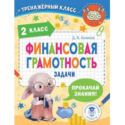 Большое фото товара - ТренажерныйКласс Хомяков Д.В. Финансовая грамотность 2кл. Задачи, (АСТ, 2023), Обл, c.64, 13-939006. Вариант №1