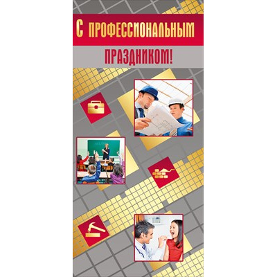 Большое фото товара - 022162 С профессиональным праздником! (открытка, евро), (МирПоздр), 13-939116. Вариант №1