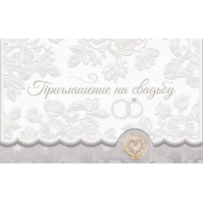 Большое фото товара - 98554 Приглашение на Свадьбу (мини, текст, фольга, двойное), (ОткрытаяПланета), 13-939128. Вариант №1