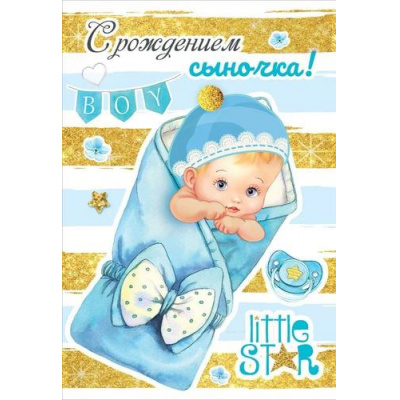 Большое фото товара - 5300905 С рождением сыночка! (текст, блестки), (Праздник), 13-939162. Вариант №1