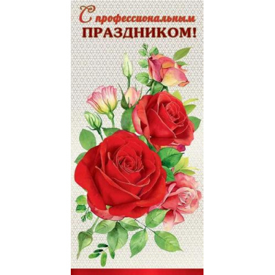 Большое фото товара - 6000188 С профессиональным Праздником! (открытка, евро, фольга), (Праздник), 13-939166. Вариант №1
