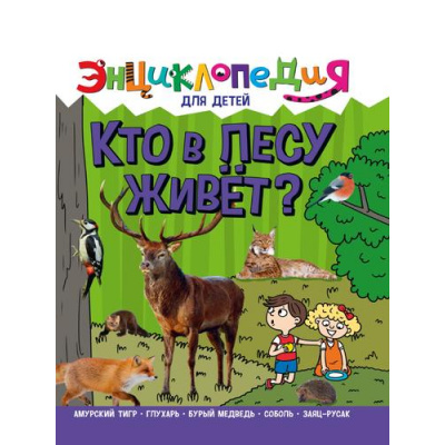Большое фото товара - ЭнциклопедияДляДетей Кто в лесу живет?, (Проф-Пресс, 2022), 7Бц, c.64, 13-939278. Вариант №1