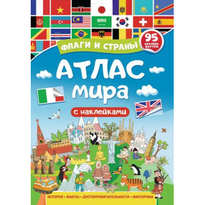 Большое фото товара - Атлас мира. Флаги и страны (+95 наклеек), (Проф-Пресс, 2023), Обл, c.32, 13-939288. Вариант №1