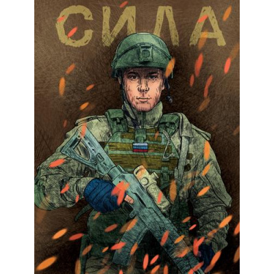 Большое фото товара - Скетчбук MyArt. Наши парни. Сила (А5) 64-9681, (Проф-Пресс, 2023), 7Б, c.128, 13-939313. Вариант №1