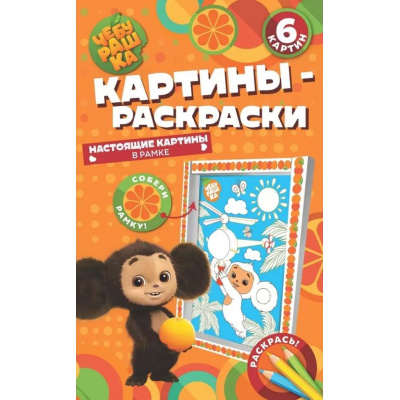 Большое фото товара - КартиныРаскраски Чебурашка. Наш любимый герой (6 картин, в рамке) (Союзмультфильм), (ООО "Свежий ветер", 2023), Обл, c.12, 13-939314. Вариант №1