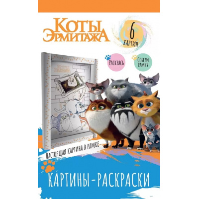 Большое фото товара - КартиныРаскраски Коты Эрмитажа. Хвостатая гвардия (6 картин, в рамке), (ООО "Свежий ветер", 2023), Обл, c.12, 13-939321. Вариант №1