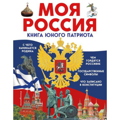 Большое фото товара - Моя Россия. Книга юного патриота (Перова О.), (Эксмо,Детство, 2024), 7Бц, c.64, 13-939618. Вариант №1
