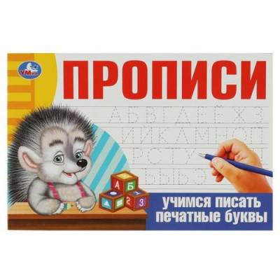 Большое фото товара - Прописи Учимся писать печатные буквы, (Умка, 2024), Обл, c.16, 13-939727. Вариант №1