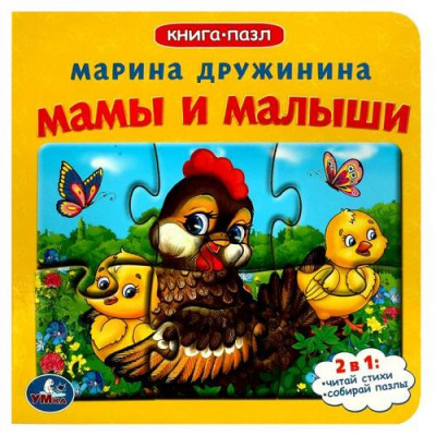 Большое фото товара - КнигаПазл Дружинина М. Мамы и малыши (2в1, 5 пазлов, 160*160мм), (Умка, 2024), К, c.10, 13-939739. Вариант №1