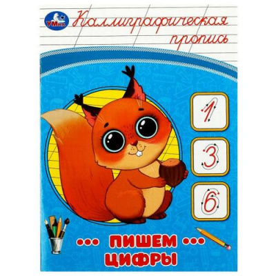Большое фото товара - КаллиграфическаяПропись Пишем цифры, (Умка, 2023), Обл, c.16, 13-939773. Вариант №1