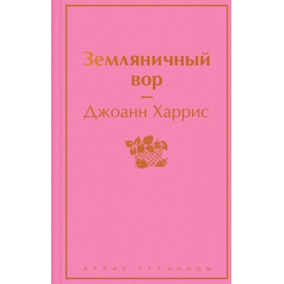 Большое фото товара - ЯркиеСтраницы Харрис Дж. Земляничный вор, (Эксмо, 2025), 7Б, c.384, 13-939778. Вариант №1