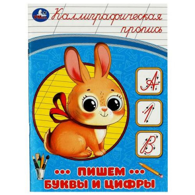 Большое фото товара - КаллиграфическаяПропись Пишем буквы и цифры, (Умка, 2023), Обл, c.16, 13-939799. Вариант №1