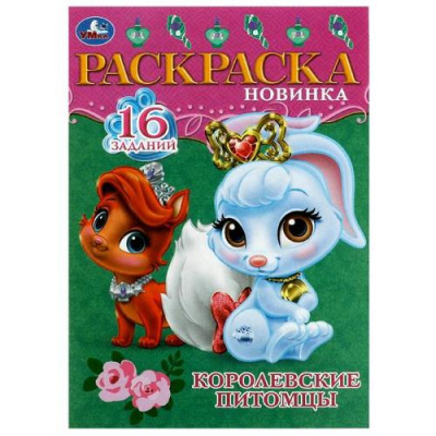 Большое фото товара - РаскраскаМалышка Королевские питомцы (16 заданий) (А5), (Умка, 2023), Обл, c.8, 13-939801. Вариант №1