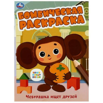 Большое фото товара - БомбическаяРаскраска Чебурашка ищет друзей (Союзмультфильм) (А4), (Умка, 2023), Обл, c.16, 13-939835. Вариант №1