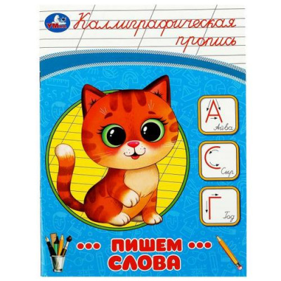 Большое фото товара - КаллиграфическаяПропись Пишем слова, (Умка, 2024), Обл, c.16, 13-939840. Вариант №1