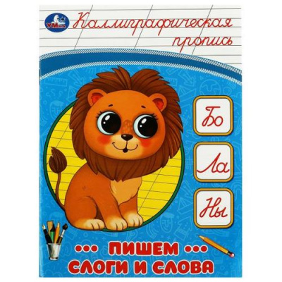 Большое фото товара - КаллиграфическаяПропись Пишем слоги и слова, (Умка, 2025), Обл, c.16, 13-939841. Вариант №1