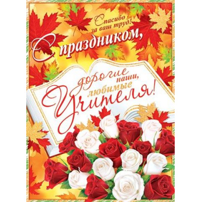 Большое фото товара - 030020 Плакат "С праздником, дорогие наши, любимые учителя!" (446*602, текст), (МирОткр), 13-939971. Вариант №1