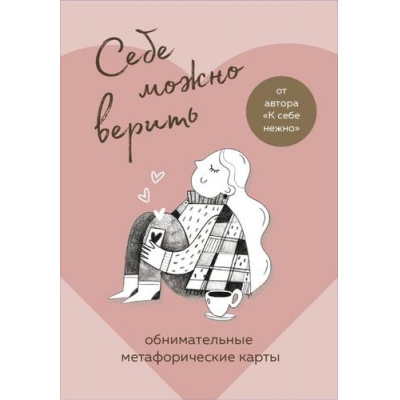 Большое фото товара - Себе можно верить. Обнимательные метафорические карты (60 карт) (Примаченко О.В.), (Эксмо, 2024), Кор, 13-940064. Вариант №1