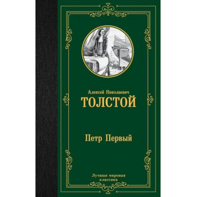 Большое фото товара - ЛучшаяМироваяКлассика Толстой А.Н. Петр Первый (роман), (АСТ, 2023), 7Б, c.704, 13-940175. Вариант №1
