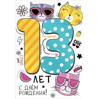 Большое фото товара - 7600936 13 лет. С Днем рождения! (текст, блестки, детская), (Праздник), 13-940324. Вариант №1