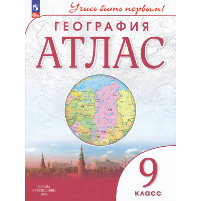 Большое фото товара - АтласФГОС 9кл География (Учись быть первым), (Просвещение, 2024), Обл, c.56, 13-940509. Вариант №1