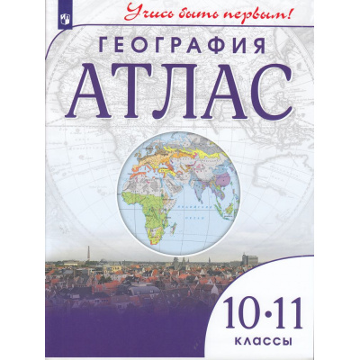 Большое фото товара - АтласФГОС 10-11кл География (Учись быть первым), (Просвещение, 2025), Обл, c.56, 13-940510. Вариант №1