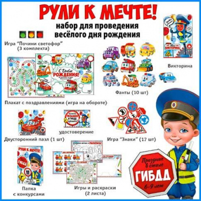 Большое фото товара - H187 Набор для проведения Дня рождения "Рули к мечте!" (игровые элементы, детский), (ФДА), 13-940562. Вариант №1