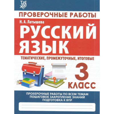 Большое фото товара - Латышева Н.А. Проверочные работы. Русский язык 3кл (тематические, промежуточные, итоговые), (Кузьма,Принтбук, 2021), Обл, c.64, 13-940683. Вариант №1