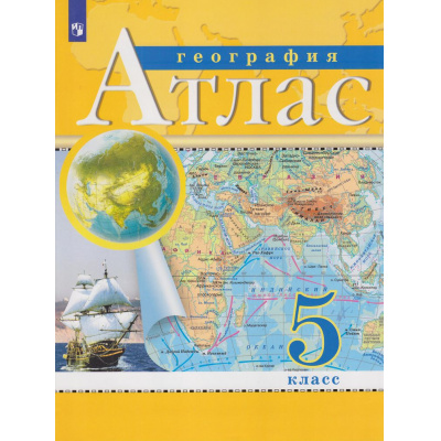 Большое фото товара - АтласФГОС 5кл География (классические) (РГО), (Просвещение, 2023), Обл, c.32, 13-940744. Вариант №1