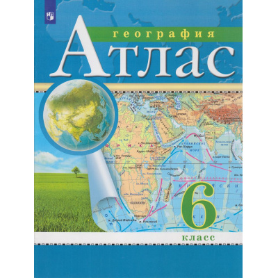 Большое фото товара - АтласФГОС 6кл География (классические) (РГО), (Просвещение, 2023), Обл, c.32, 13-940745. Вариант №1