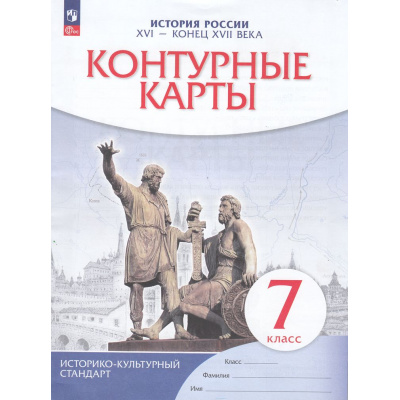 Большое фото товара - К/карты 7кл История России ХVI-конец XVIIв (линия УМК "Реализуем историко-культурный стандарт"), (Просвещение, 2025), Обл, c.16, 13-940746. Вариант №1