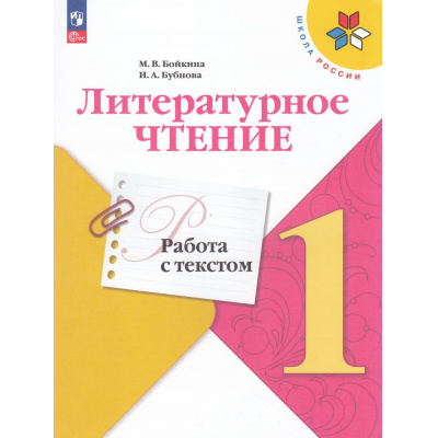 Большое фото товара - ФГОС (ШколаРоссии) Бойкина М.В.,Бубнова И.А Литературное чтение 1кл. Работа с текстом (к учеб. Климановой Л.Ф.) (6-е изд.,стереотип.) (одинаковые с 830018), (Просвещение, 2025), Обл, c.48, 13-940751. Вариант №1