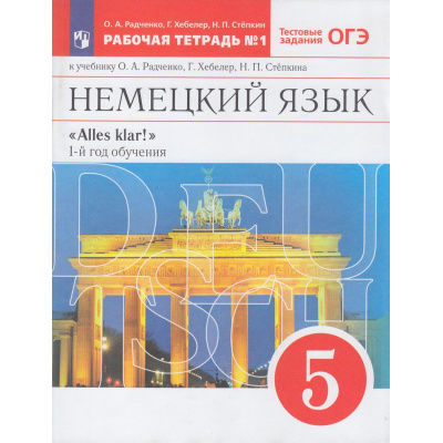 Большое фото товара - РабТетрадь 5кл ФГОС Радченко О.А.,,Хебелер Г.,Степкин Н.П. Alles Klar! Немецкий язык. 1-й год обучения (Ч.1/2) (к учеб. Радченко О.А.,Хебелер Г.,Степкина Н.П.) (+ тестовые задания ОГЭ), (Просвещение, 2023), Обл, c.96, 13-940757. Вариант №1