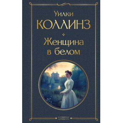 Большое фото товара - ВсемирнаяЛитература Коллинз У. Женщина в белом, (Эксмо, 2025), 7Б, c.640, 13-940805. Вариант №1