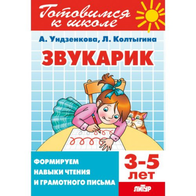 Большое фото товара - ГотовимсяКШколе Ундзенкова А.В.,Колтыгина Л.С. Звукарик. Формируем навыки чтения и грамотного письма (от 3 до 5 лет), (Литур, 2023), Обл, c.80, 13-940808. Вариант №1