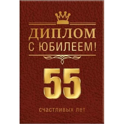 Большое фото товара - 151102036 Диплом "С Юбилеем! 55 счастливых лет" (мини, папка, текст, фольга), (Хорошо), 13-940831. Вариант №1