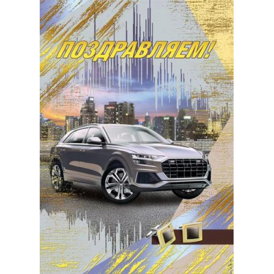 Большое фото товара - 004928 Поздравляем! (гигант, текст, фольга, мужская), (МирПоздр), 13-940854. Вариант №1