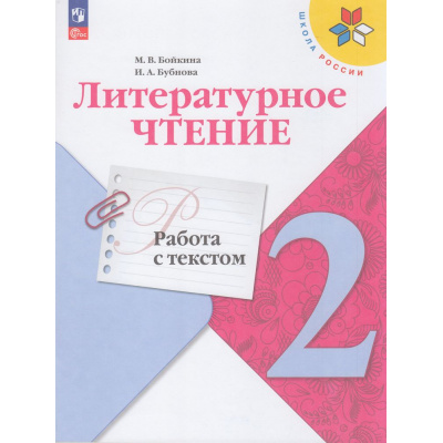 Большое фото товара - ФГОС (ШколаРоссии) Бойкина М.В.,Бубнова И.А Литературное чтение 2кл. Работа с текстом (к учеб. Климановой Л.Ф.) (6-е изд, стереотип.), (Просвещение, 2025), Обл, c.64, 13-941019. Вариант №1