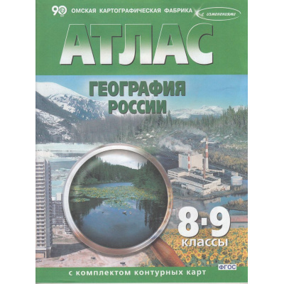 Большое фото товара - АтласФГОС 8-9кл География России (+к/к) (с новыми регионами) (279) (ред. Матиенко Л.В., Тетенькина С.А.) (2025-2026), (ОмскаяКартфабрика), Обл, c.62, 13-941055. Вариант №1