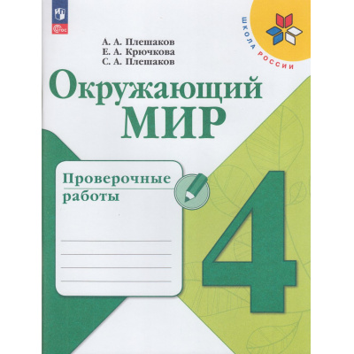 Большое фото товара - РабТетрадь 4кл ФГОС (ШколаРоссии) Плешаков А.А.,Крючкова Е.А.,Плешаков С.А. Окружающий мир. Проверочные работы, (Просвещение, 2023), Обл, c.112, 13-941057. Вариант №1