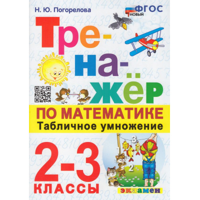 Большое фото товара - ФГОС Погорелова Н.Ю. Тренажер по математике 2-3кл. Табличное умножение (12-е изд.,перераб. и доп.), (Экзамен, 2025), Обл, c.48, 13-941091. Вариант №1
