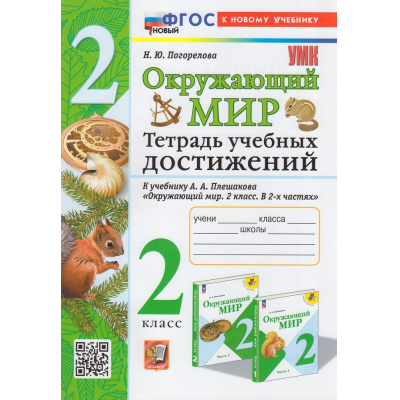 Большое фото товара - РабТетрадь 2кл ФГОС Погорелова Н.Ю. Окружающий мир. Тетрадь учебных достижений (к учеб. Плешакова А.А.), (Экзамен, 2024), Обл, c.72, 13-941099. Вариант №1