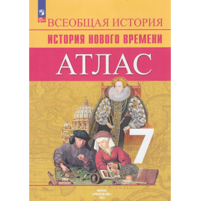 Большое фото товара - АтласФГОС 7кл История Нового времени (сост.Ведюшкин В.А.,Лазарева А.В.), (Просвещение, 2024), Обл, c.32, 13-941110. Вариант №1