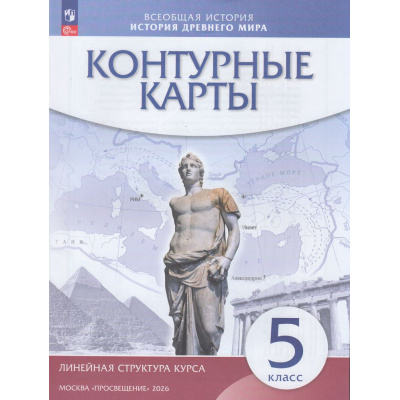 Большое фото товара - К/карты 5кл История Древнего мира (Линейная структура курса), (Просвещение, 2026), Обл, c.24, 13-941115. Вариант №1